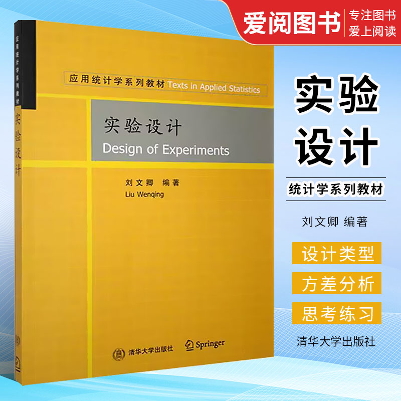 正版实验设计 刘文卿 清华大学出版社 多因素实验设计应用统计学系