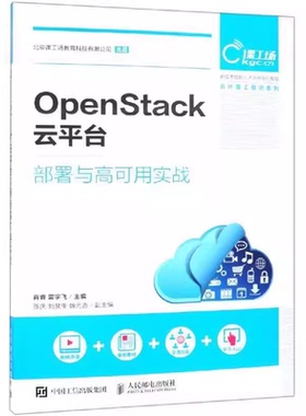 正版OpenStack云平台部署与高可用实战 肖睿 人民邮电出版社 Memcache安装和配置 教材书籍