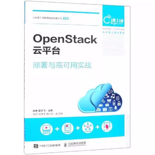 正版OpenStack云平台部署与高可用实战 肖睿 人民邮电出版社 Memcache安装和配置 教材书籍