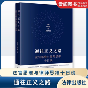 李志刚 法官思维与律师思维十日谈 法律出版 社 教程书籍 正版 民商事法官思维 通往正义之路