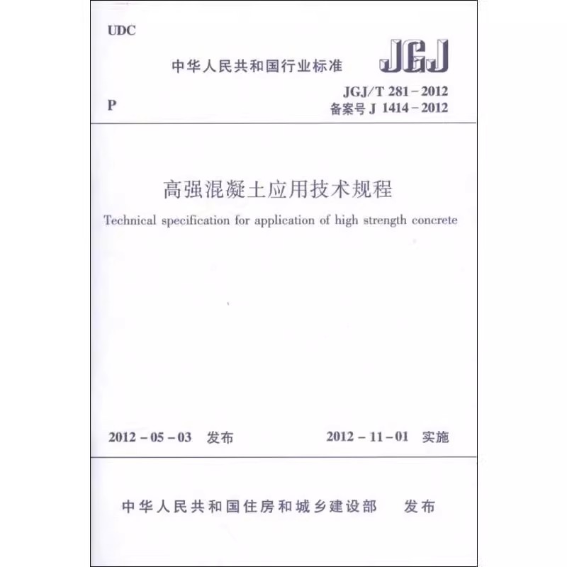 正版JGJ/T281-2012高强混凝土应用技术规程 中华人民共和国住房和城乡建设部 中国建筑工业出版社 建筑规范 专业科技教程教材书籍