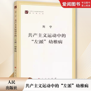 正版共产主义运动中的左派幼稚病 列宁 人民出版社 马列主义经典作家文库著作单行本