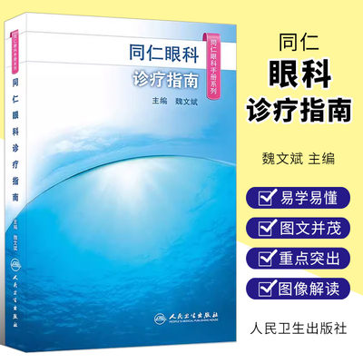 正版同仁眼科诊疗指南魏文斌