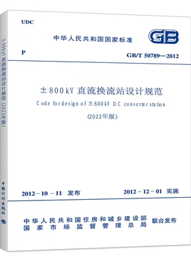 正版 GB/T 50789-2012 ±800kV直流换流站设计规范  中国计划出版社 标准规范书籍