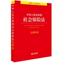 中华人民共和国社会保险法注释本 法律出版 社 社会保险制度 正版 社会保险法法律法规工具书注释本司法解释 基本医疗