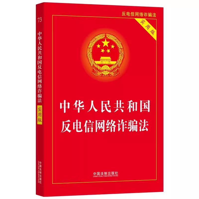 正版中华人民共和国反电信网络诈骗法实用版法律法规司法解释条文理解与适用法律条文单行本中国法制出版社