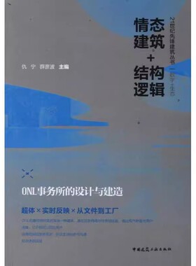 正版情态建筑 结构逻辑 仇宁 ONL事务所的设计与建造 中国建筑工业出版社 教程教材书籍