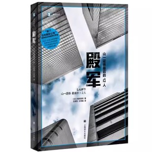 上海译文出版 金融犯罪 山一证券最后 金融危机 泡沫经济 社 清武英利 译文纪实 12人 殿军 正版