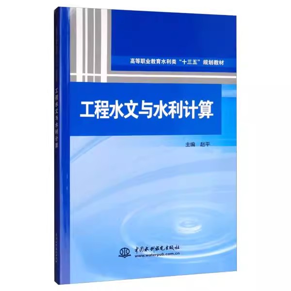 正版工程水文与水利计算 中国水利水电出版社 高等职业教育水利类十三五规划教材书籍