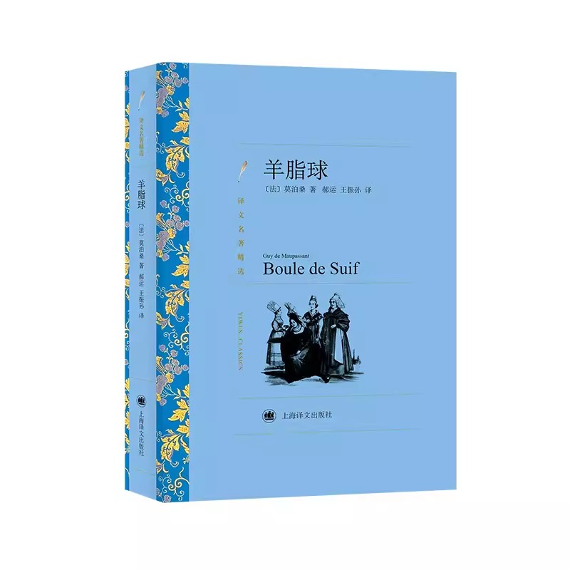 正版羊脂球 莫泊桑 上海译文出版社 译文名著精选 世界名著 法国文学小说书籍 外国名著经典读物