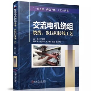交流电机绕组绕线 机械工业 正版 嵌线和接线工艺 电机维修技术书籍 才家刚 常用中小型三相电机手工绕线接线方法电机制造技术资料