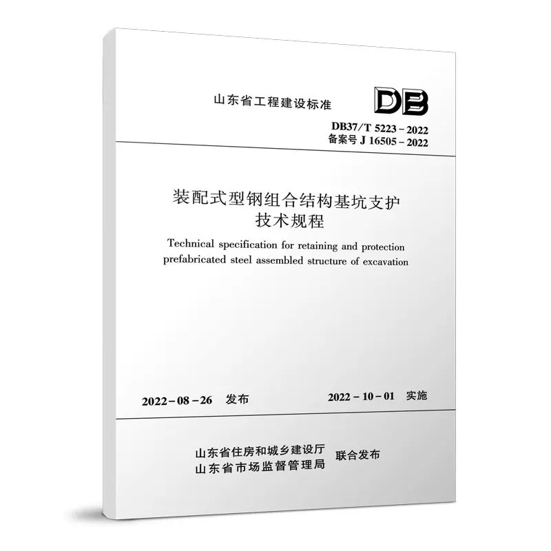 正版DB37T52232022装配式型