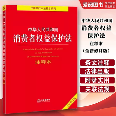 正版中华人民共和国消费者权益保护法注释本 全新修订版 法律出版社 消费者权益保护法释义法规法条典型案例注释本工具 教材书籍