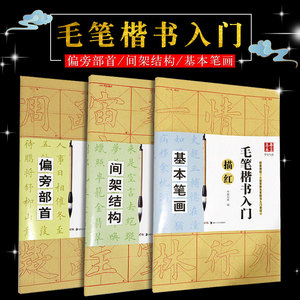 正版华夏万卷田英章书毛笔楷书入门字帖学生临摹描红本120张 毛边纸成人入门初学 书法基础练习 基本笔画偏旁部首间架结构湖南美术