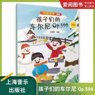 Op.599 精选集 金铭真 正版 社 车尔尼 上海音乐出版 琴童必学系列书籍 孩子们