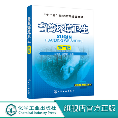 畜禽环境卫生 第二版  赵希彦 郑翠芝 主编 十三五职业教育规划教材 高职高专畜牧兽医类专业教材 畜禽生产环境卫生与控制技术书