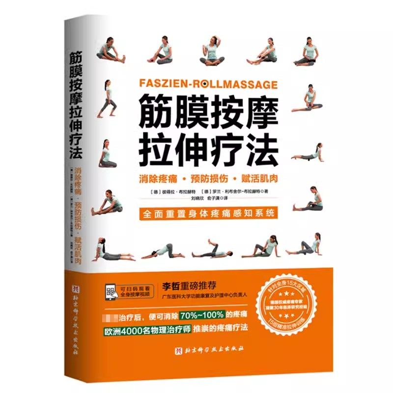 正版筋膜按摩拉伸疗法 北京科学技术出版社 全面重置身体疼痛感知系统 赋活肌肉预防损伤 教程教材书籍