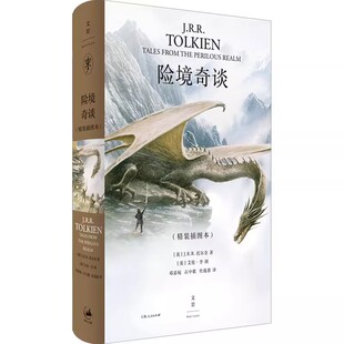正版险境奇谈 托尔金 上海人民出版社 经典奇幻短篇及4万5千字独特奇幻创作观全收录 国际插画大师奥斯卡得主艾伦·李50幅插图书籍