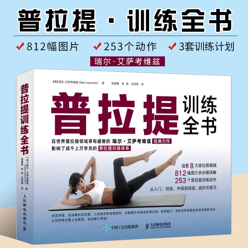 正版普拉提训练全书 零基础普拉提瑜伽教练健身瘦身塑造形体教材书籍 人民邮电 瑜伽书籍初级入门 30年普拉提教学经验时尚生活瑜伽