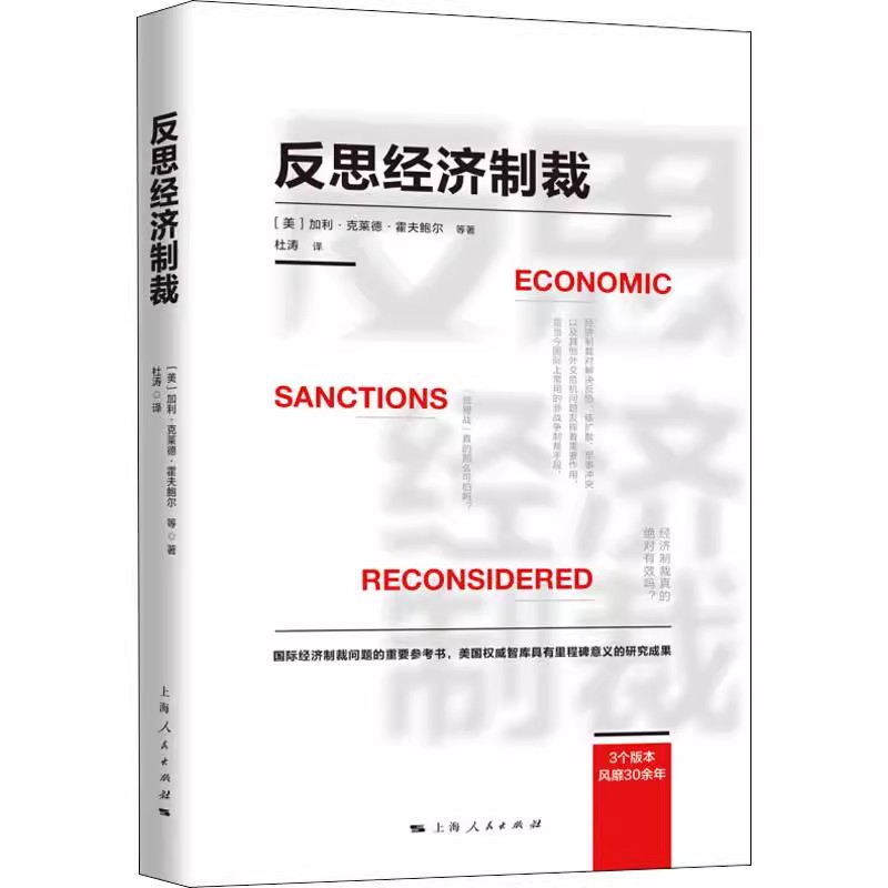 正版反思经济制裁 加利克莱德霍夫鲍尔 上海人民出版社