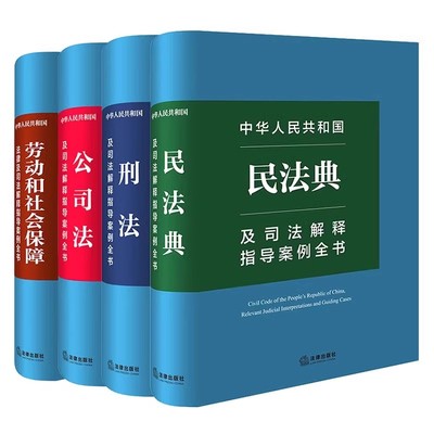 正版全4册 中华人民共和国民法典 刑法 公司法劳动和社会保障法及司法释指导案例全书 法律社 法律法规司法解释实务教材教程书籍