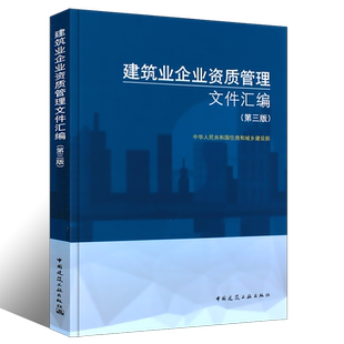 正版建筑业企业资质管理文件汇编 第三版 中国建筑工业出版社 新版建筑业企业资质标准汇编书 资质标准汇编项目资质代办指导用书