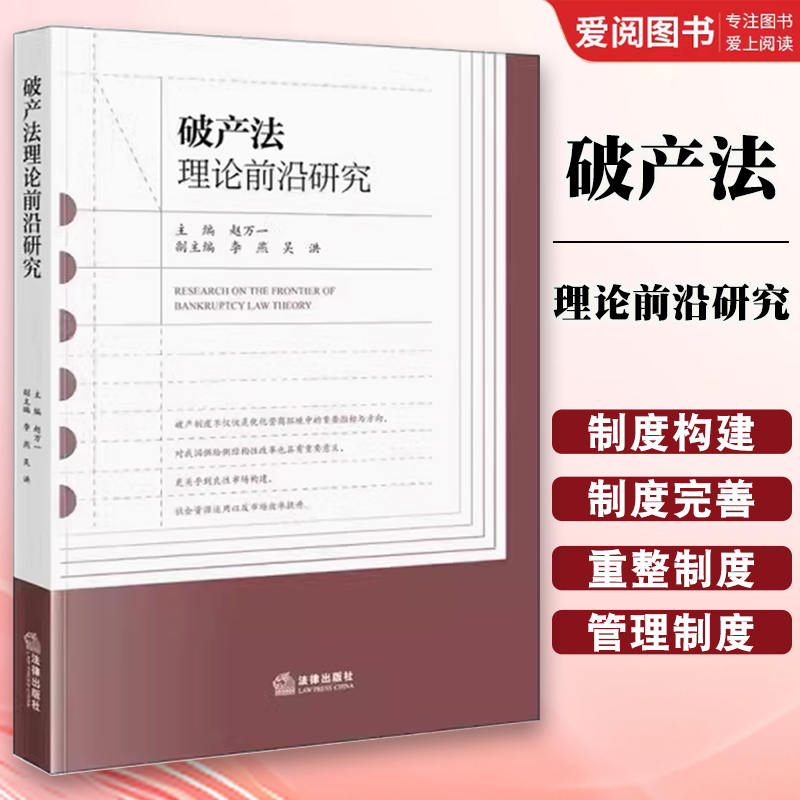 正版破产法理论前沿研究 赵万一 法律出版社 破产法研究 破产制度 破产重整制度 预重整 企业合并破产制度 教材书籍