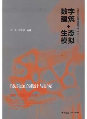 正版数字建筑 生态模拟 仇宁 中国建筑工业出版社 R&Sie(n)的设计与研究 教程教材书籍