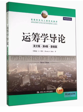 正版运筹学导论 英文版 第9版 基础篇 哈姆迪塔哈 中国人民大学出版社 管理科学与工程经典教材书籍