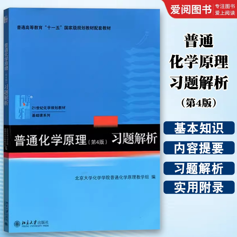 正版普通化学原理习题解析 第4版 北大化学学院组编 北京大学出版社 华彤文普通化学原理教材配套习题集考研高中化学竞赛