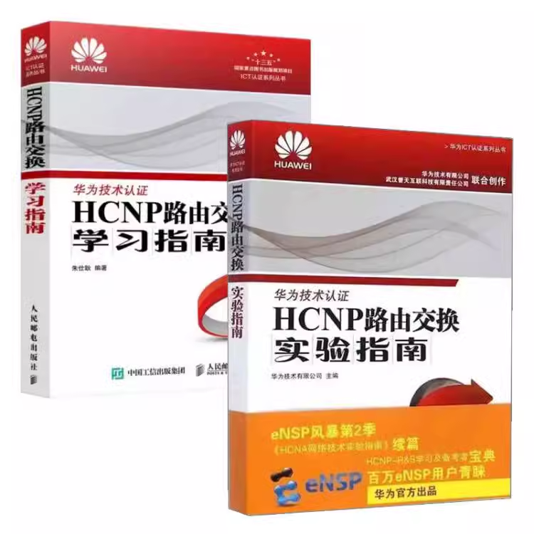 正版全套2册 HCNP路由交换学习指南 HCNP路由交换实验指南 人民邮电社 华为网络工程师认证教程HCNP理论知识网络技术教材教程书