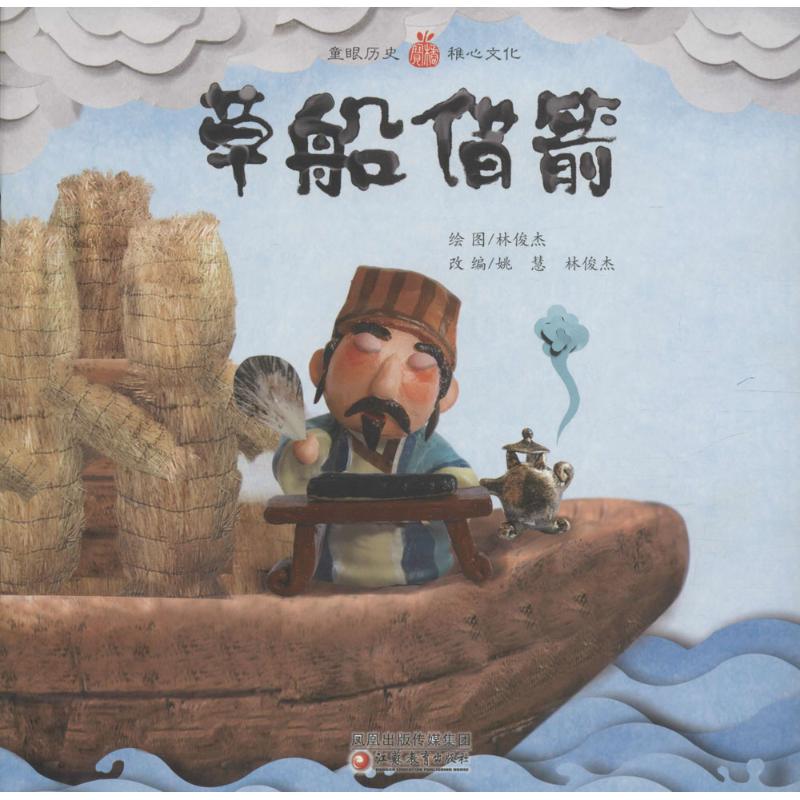 草船借箭 江苏教育出版社《小橘宝图画馆》编写组 主编 绘本 爱阅