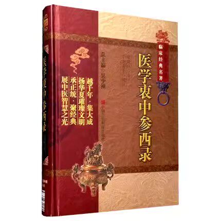 正版医学衷中参西录 中国医药科技出版社 张锡纯 临床医案讲习 中药亲试记屡试屡效方药 食同源方医论说集伤寒论讲义医学全书