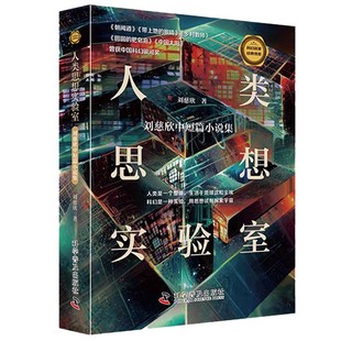 正版人类思想实验室 刘慈欣中短篇小说集 刘慈欣 科学普及出版社