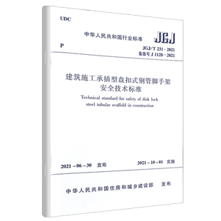 正版JGJT 231-2021建筑施工承插型盘扣式钢管脚手架安全技术标准 替代JGJ231-2010 建筑施工承插型盘扣式钢管支架安全技术规程书