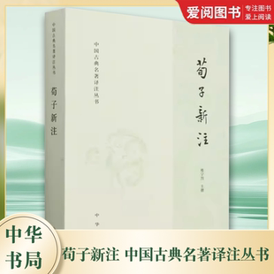 正版荀子新注 中国古典名著译注丛书 国学大师楼宇烈先生为先秦经典 中华书局 荀子所作的注本 深入分析荀子思想 古籍国学书籍