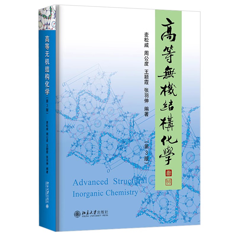 正版高等无机结构化学第3版麦松威北京大学出版社化学键理论基础研究生高年级本科生无机结构化学教材书籍