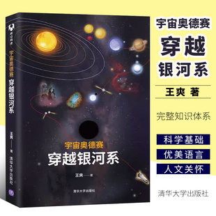 穿越银河系 正版 宇宙星空恒星云星座观测爱好者天文学教程书籍 宇宙奥德赛 清华大学出版 社 王爽著