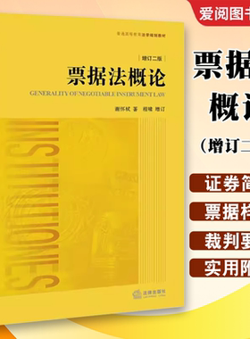 正版票据法概论增订二版谢怀栻程啸增订 法律出版社 票据法教材教科书 大学本科考研教材 法学黄皮教材 有价证券法票据法 证券简论