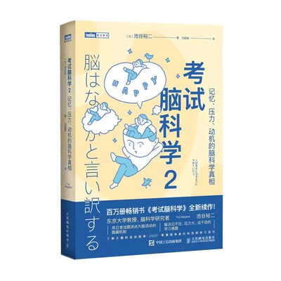 正版考试脑科学2 人民邮电出版社 记忆压力动机的脑科学真相脑力训练书思维训练脑开发 脑科学中的记忆法学习高手记忆力训练书籍