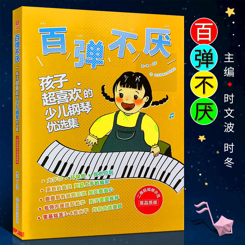 正版百弹不厌 孩子超喜欢的少儿钢琴优选集 儿歌钢琴曲谱大全 弹儿歌