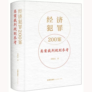 正版经济犯罪200案类案裁判规则参考 刘晓虎 法律出版社 职务侵占案非法经营同类营业案骗取银行贷款案合同诈骗案法律实务工具书