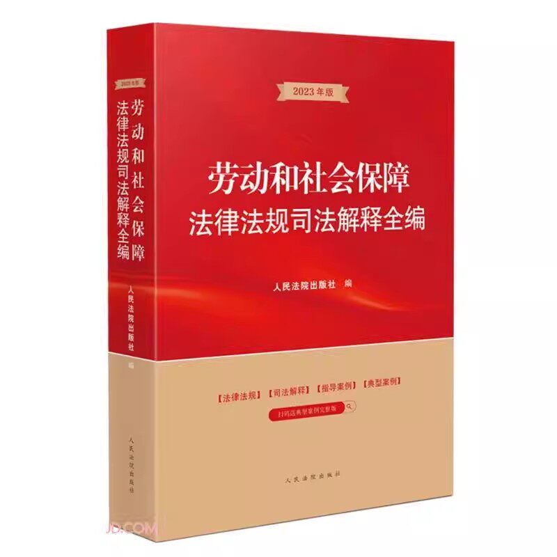 正版劳动和社会保障法律法规司法解释全编 人民法院出版社 法律法规指导案例 劳动合同薪资福利 社会养老医疗工伤失业生育保险教材