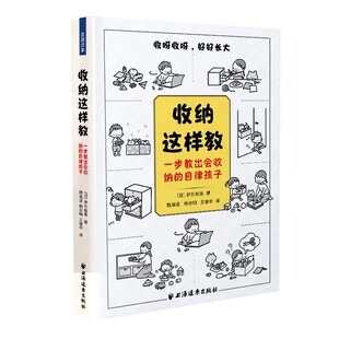 收纳这样教 上海人民出版 一步教出会收纳 伊东裕美 社 自律孩子 正版