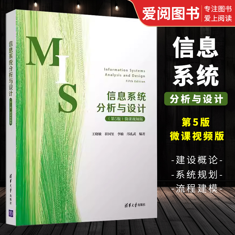 信息系统分析与设计第五5版