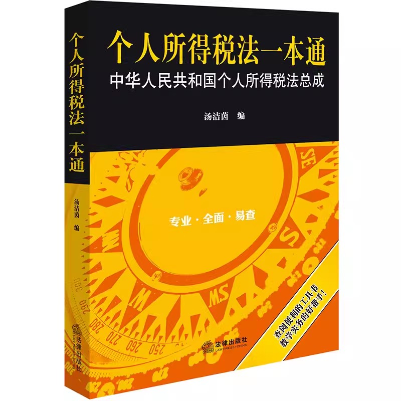 正版个人所得税法一本通 汤洁茵 法律出版社 个人所得税法实务 注册会计师税务律师税收实务工作人员工具书 税法规范体系 教材书籍 书籍/杂志/报纸 法律汇编/法律法规 原图主图