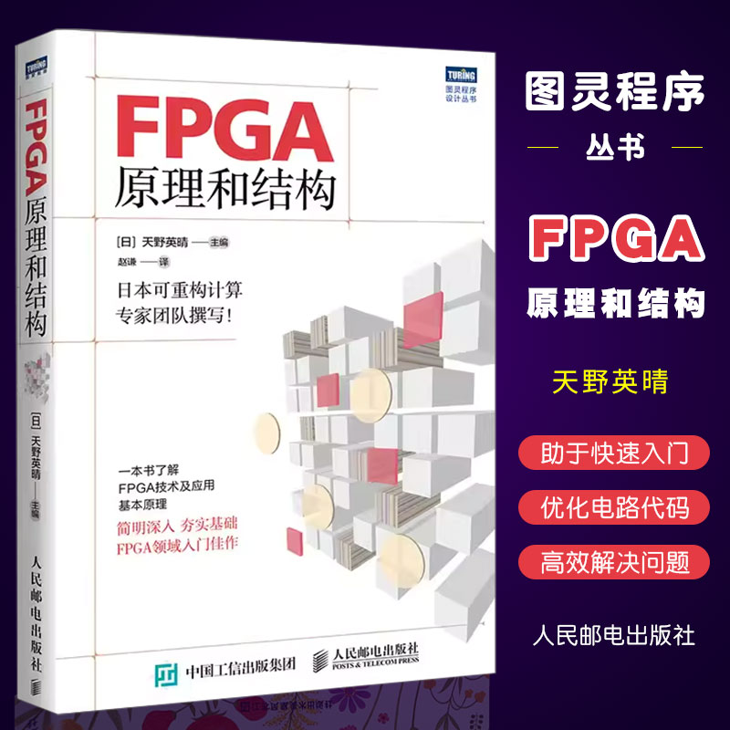 正版FPGA原理和结构 天野英晴 日本可重构领域专家团队撰写 FPGA领域入门书 人民邮电 了解FPGA技术应用和基本原理FPGA原理教程书 书籍/杂志/报纸 计算机硬件组装、维护 原图主图