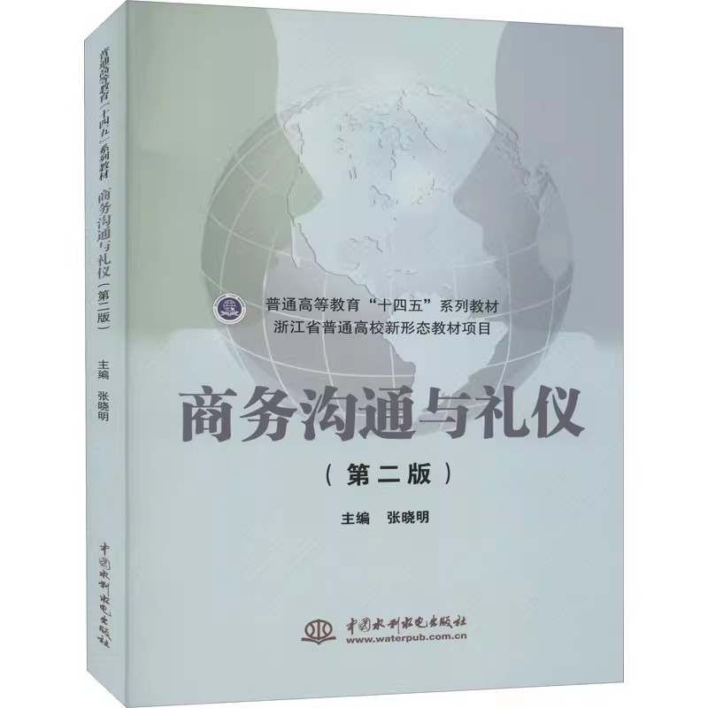 正版商务沟通与礼仪 第二版 张晓明 中国水利水电出版社 普通高等教育十四五系列教材书籍