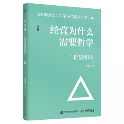 正版稻盛和夫 经营为什么需要哲学 人民邮电 企业管理经营哲学书演讲系列阿米巴经营心活法干法六项精进经营十二条企业管理书籍