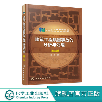 建筑工程质量事故的分析与处理 第三版 汪绯 地基工程事故钢筋混凝土工程事故建筑工程倒塌事故处理技术书 勘察设计 建筑施工书